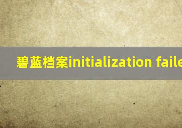 碧蓝档案initialization failed